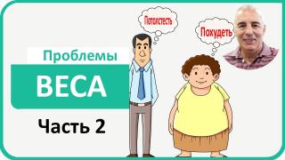 Embedded thumbnail for Худоба и полнота что делать? Давайте вылечим. Часть 2