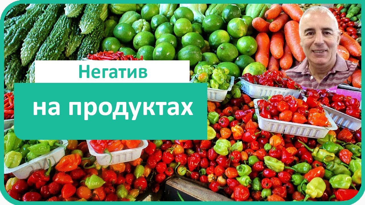 Embedded thumbnail for Негативные программы на продуктах питания и бытовых товарах.