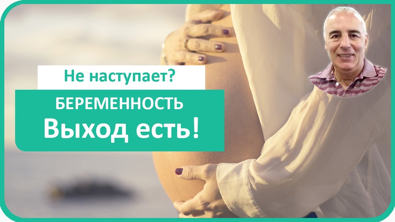 Embedded thumbnail for Беременность не наступает? Давайте исправим.