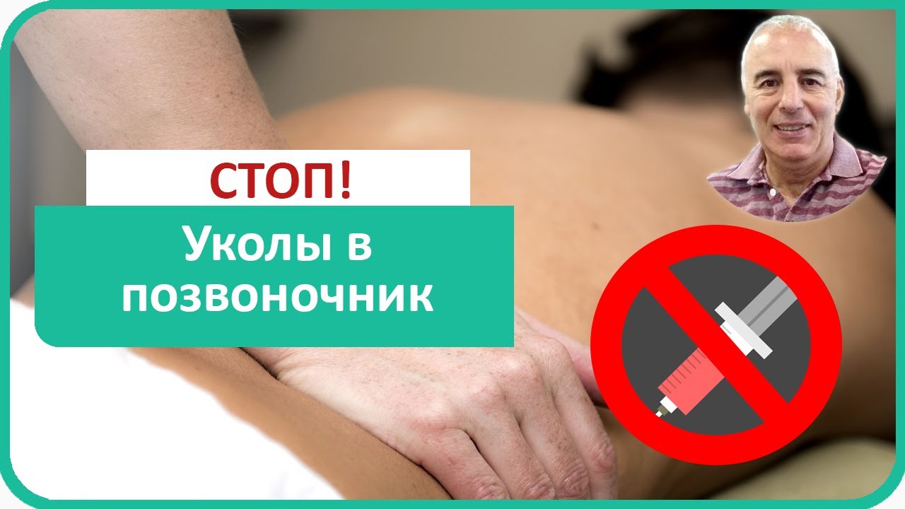 Embedded thumbnail for Уколы в позвоночник и суставы нельзя делать!